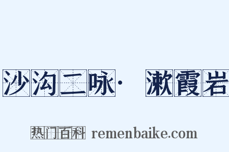 沙沟二咏·漱霞岩是什么意思的图片
